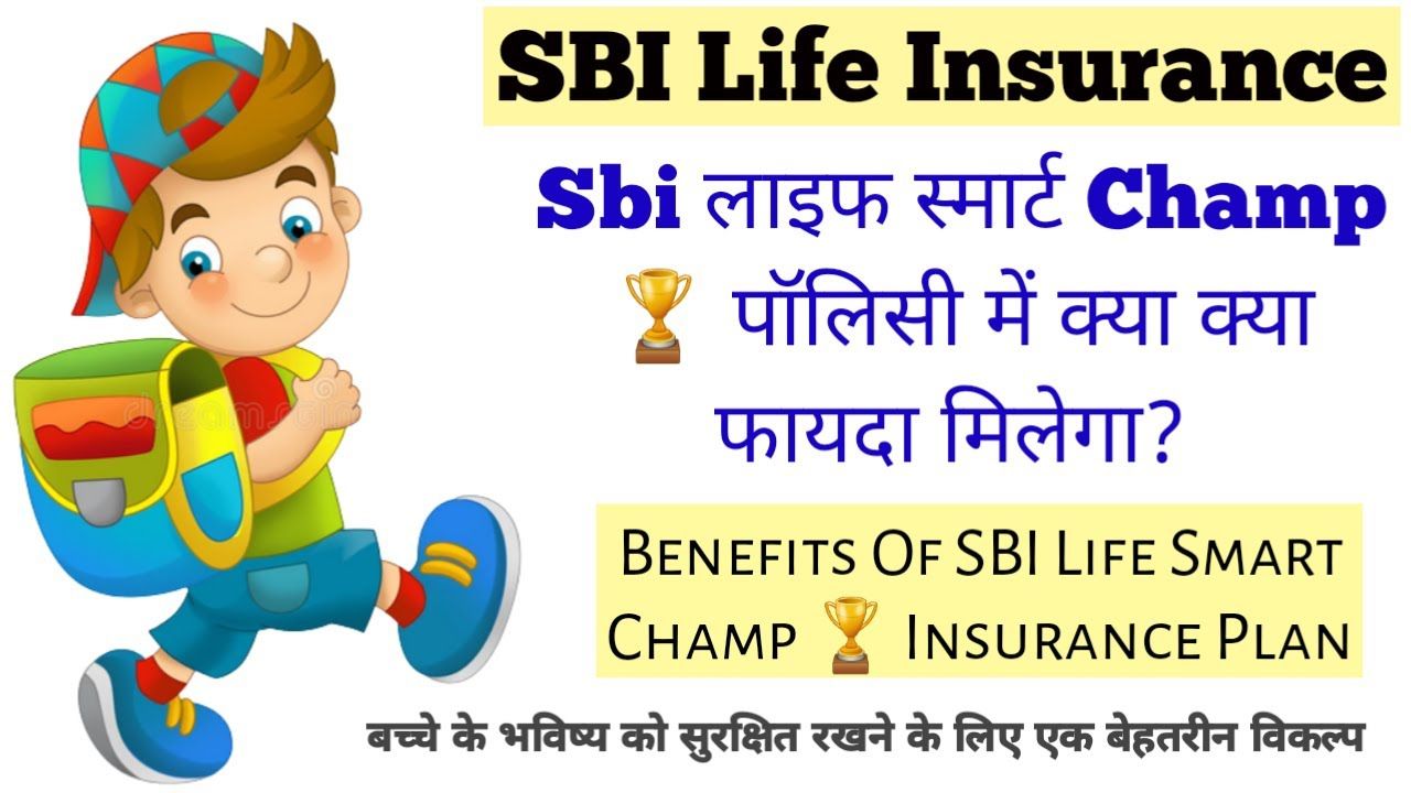 SBI Life Smart Champ Insurance